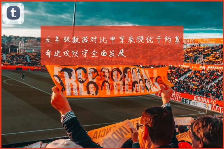 五年级数据对比申京表现优于约基奇进攻防守全面发展