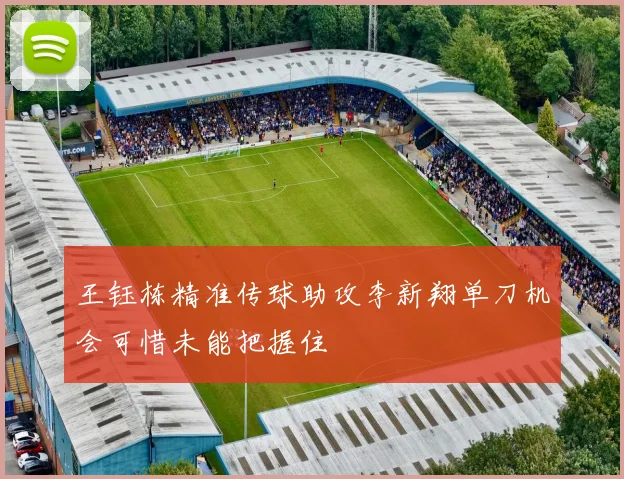 王钰栋精准传球助攻李新翔单刀机会可惜未能把握住