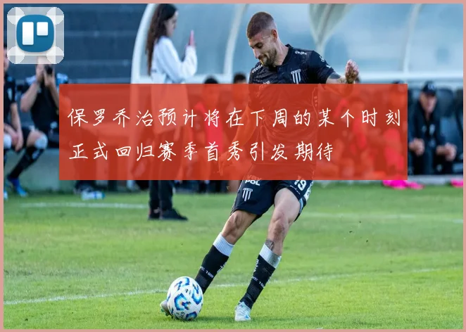 保罗乔治预计将在下周的某个时刻正式回归赛季首秀引发期待
