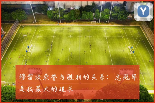 穆雷谈荣誉与胜利的关系：总冠军是我最大的追求
