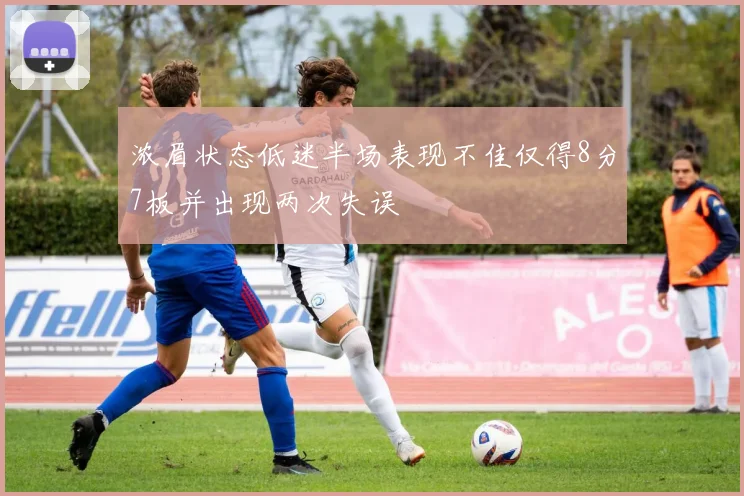 浓眉状态低迷半场表现不佳仅得8分7板并出现两次失误
