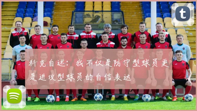科克自述：我不仅是防守型球员更是进攻型球员的自信表达