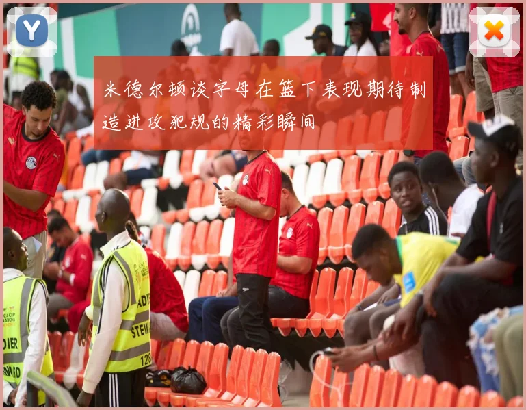 米德尔顿谈字母在篮下表现期待制造进攻犯规的精彩瞬间