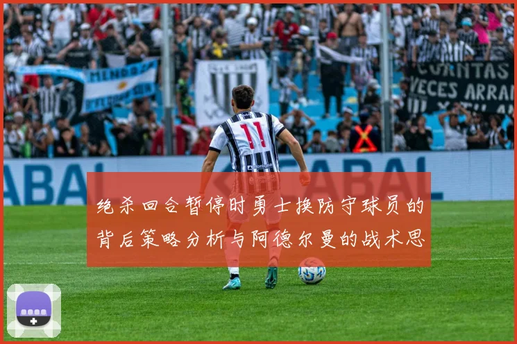 绝杀回合暂停时勇士换防守球员的背后策略分析与阿德尔曼的战术思考