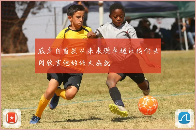 威少自首发以来表现卓越让我们共同欣赏他的伟大成就